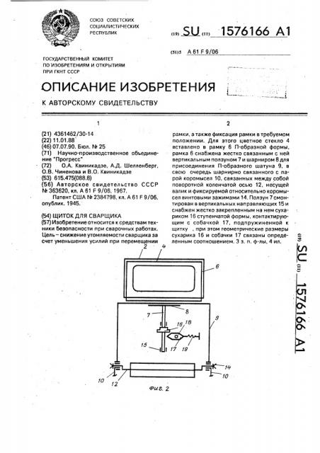 Щиток для сварщика (патент 1576166)