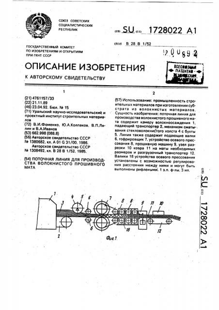 Поточная линия для производства волокнистого прошивного мата (патент 1728022)