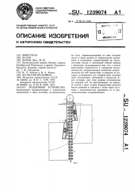 Подъемное устройство (патент 1239074)