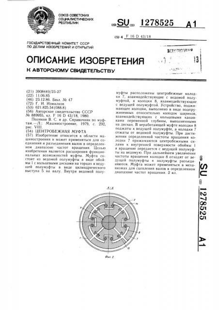 Центробежная муфта (патент 1278525)