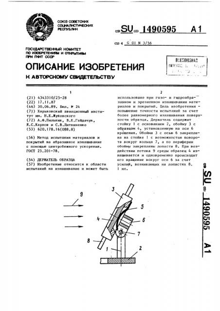 Держатель образца (патент 1490595)