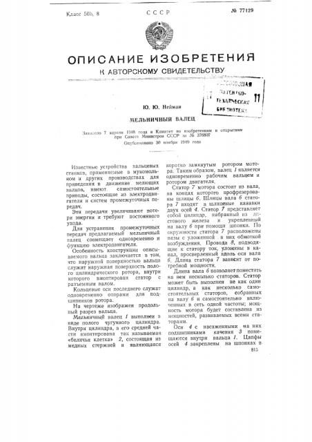 Мельничный валец (патент 77129)