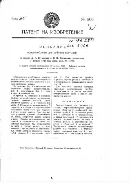 Приспособление для забивки костылей (патент 1935)