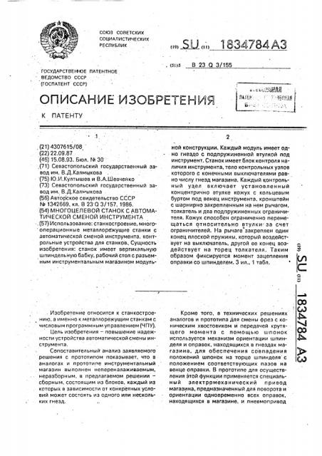 Многоцелевой станок с автоматической сменой инструмента (патент 1834784)