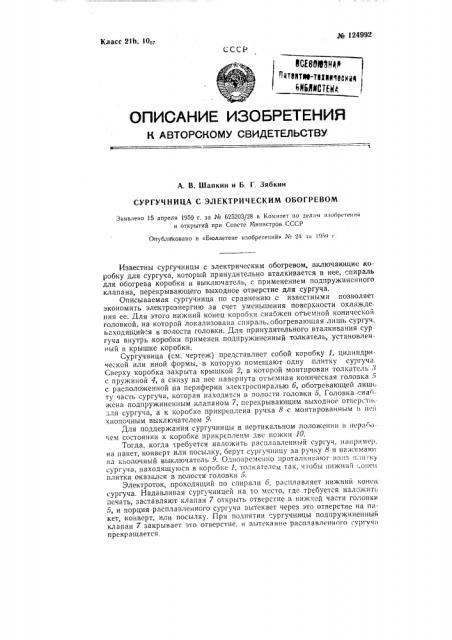 Сургучница с электрическим обогревом (патент 124992)