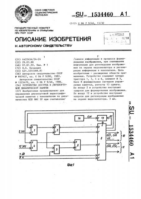 Устройство доступа к двухпортовой динамической памяти (патент 1534460)