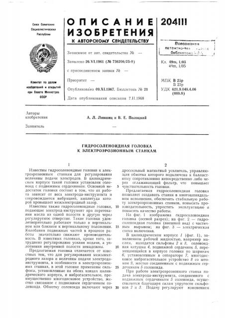 Гидросоленоидная головка к электроэрозионным станкам (патент 204111)