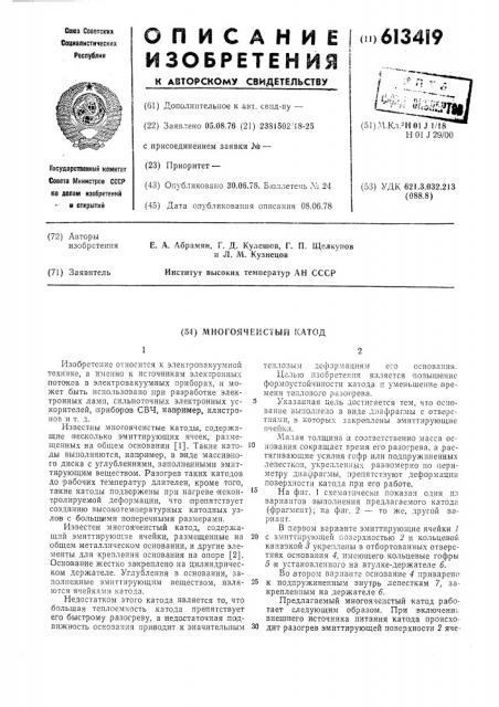 Много ячеистый катод (патент 613419)