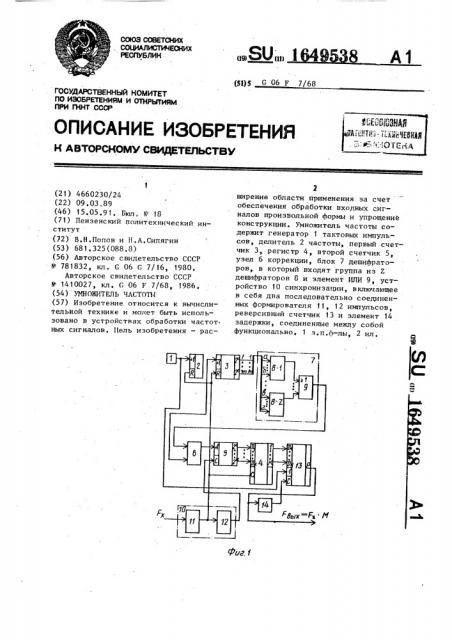 Умножитель частоты (патент 1649538)