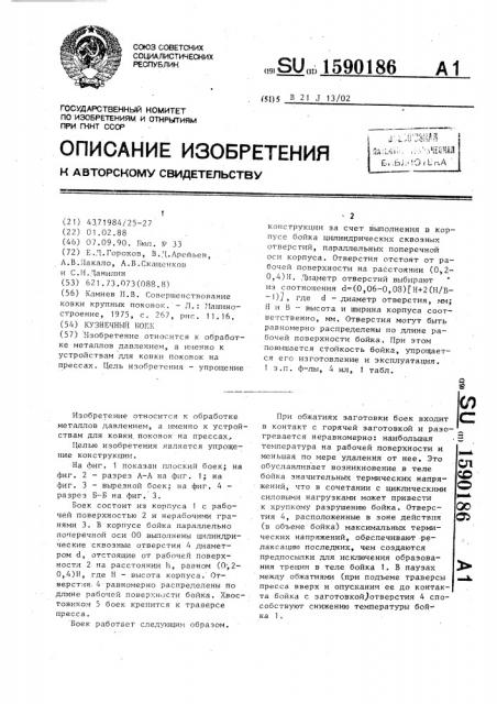 Кузнечный боек (патент 1590186)