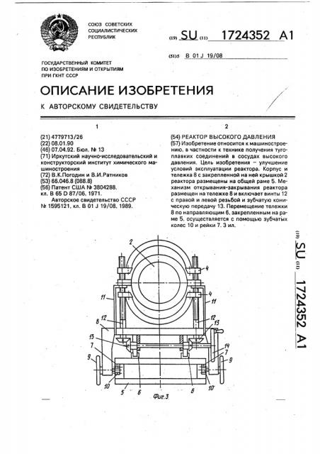 Реактор высокого давления (патент 1724352)