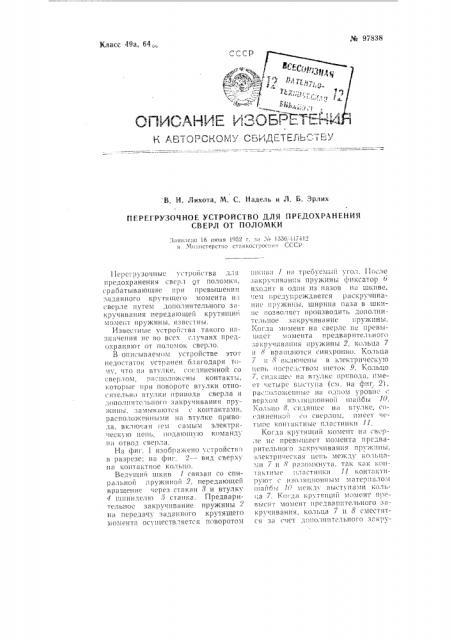 Перегрузочное устройство для предохранения сверл от поломки (патент 97838)