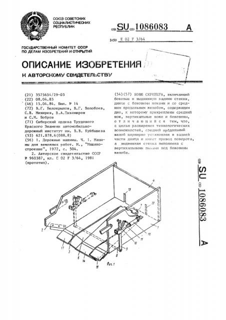 Ковш скрепера (патент 1086083)