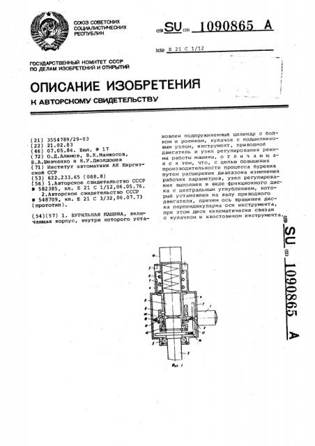 Бурильная машина (патент 1090865)