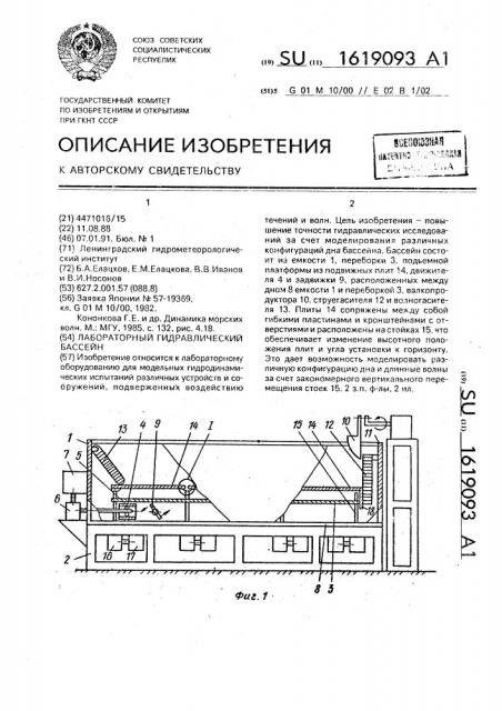 Лабораторный гидравлический бассейн (патент 1619093)