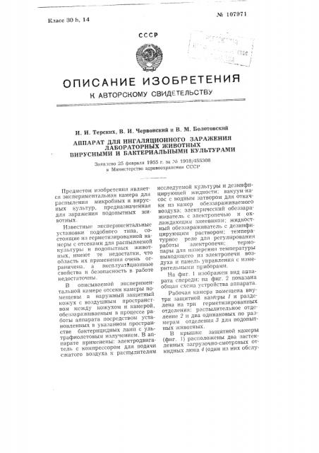 Аппарат для ингаляционного заражения лабораторных животных вирусными и бактериальными культурами (патент 107971)