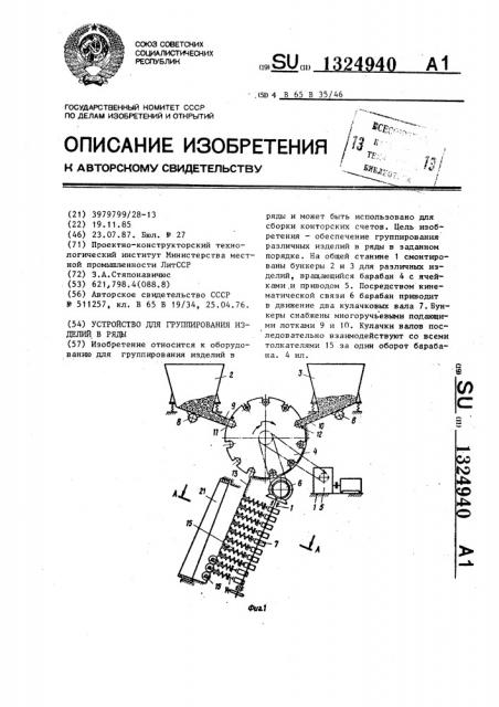 Устройство для группирования изделий в ряды (патент 1324940)