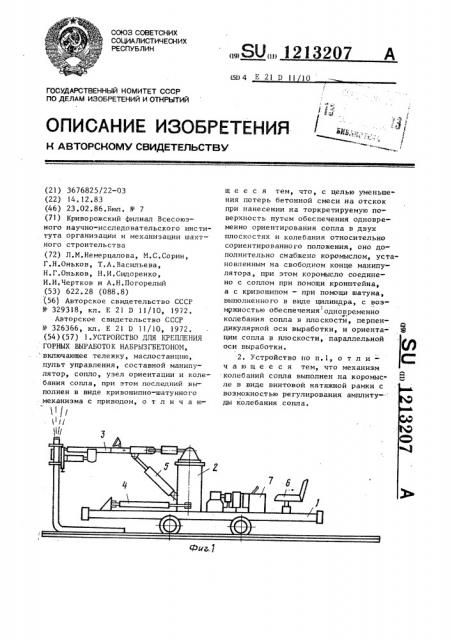 Устройство для крепления горных выработок набрызгбетоном (патент 1213207)