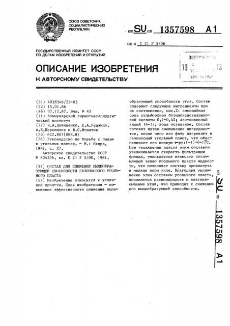 Состав для снижения пылеобразующей способности газоносного угольного пласта (патент 1357598)