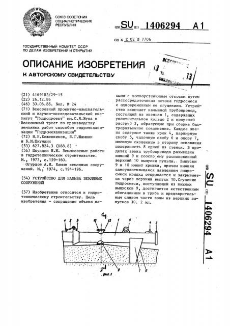 Устройство для намыва земляных сооружений (патент 1406294)