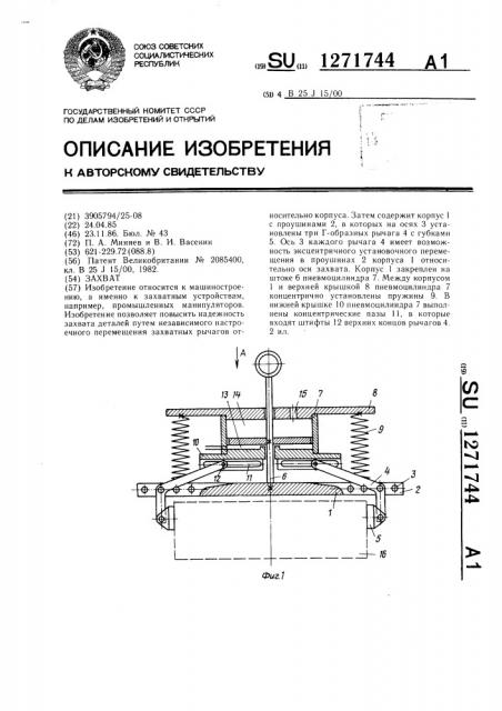 Захват (патент 1271744)