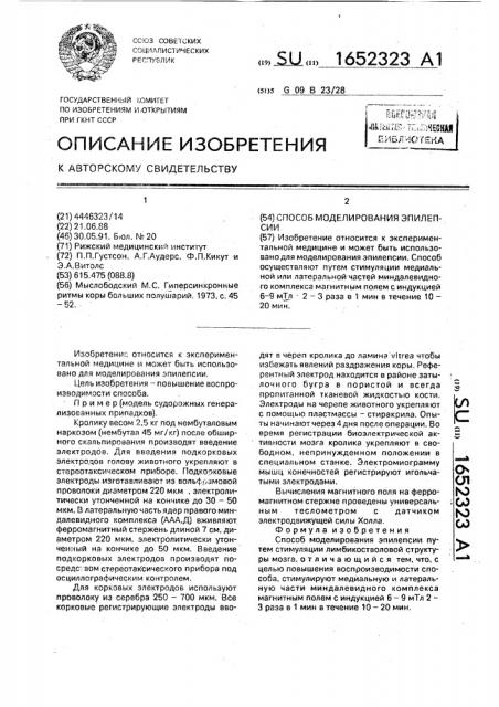 Способ моделирования эпилепсии (патент 1652323)