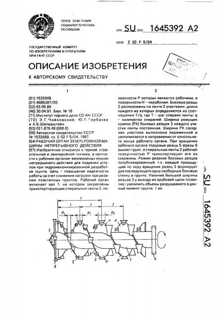 Рабочий орган землеройной машины непрерывного действия (патент 1645392)