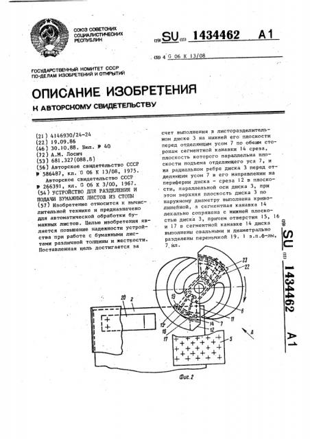 Устройство для разделения и подачи бумажных листов из стопы (патент 1434462)