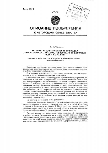 Устройство для управления приводом пневматических прессов, горизонтальноковочных и других машин (патент 95300)