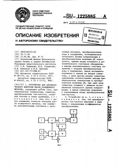 Устройство для автоматического контроля массы осажденного металла (патент 1225885)