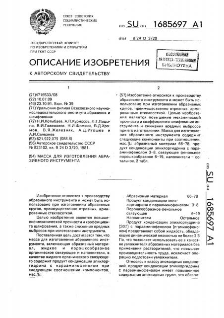 Масса для изготовления абразивного инструмента (патент 1685697)