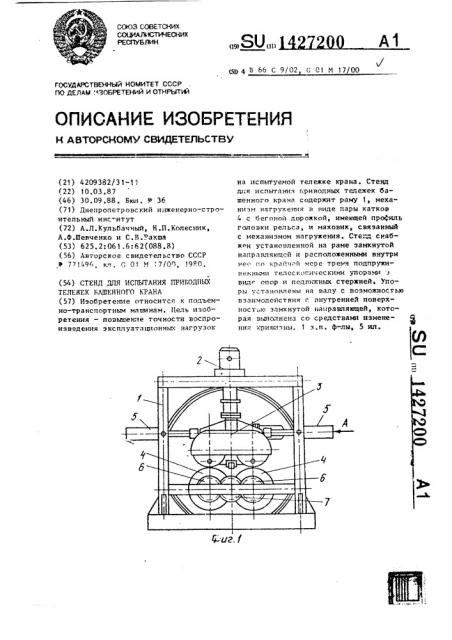 Стенд для испытания приводных тележек башенного крана (патент 1427200)