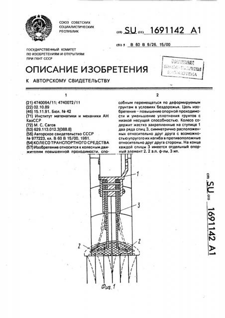 Колесо транспортного средства (патент 1691142)