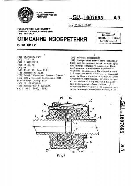 Трубное соединение (патент 1607695)