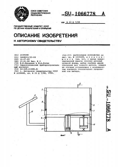 Загрузочное устройство (патент 1066778)