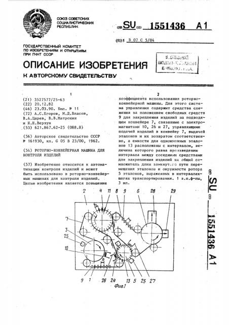 Роторно-конвейерная машина для контроля изделий (патент 1551436)