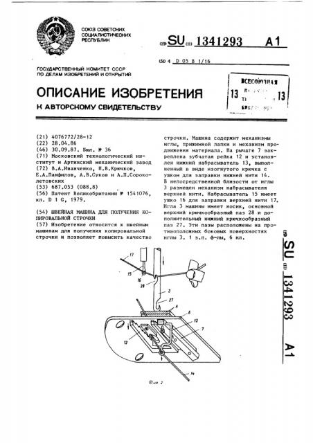 Швейная машина для получения копировальной строчки (патент 1341293)