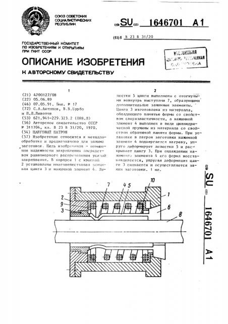 Цанговый патрон (патент 1646701)