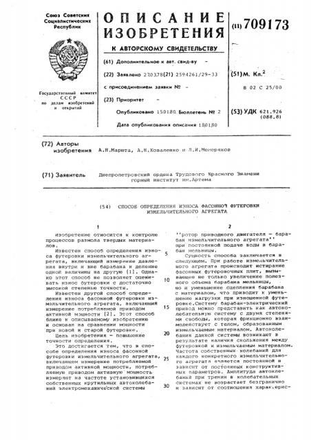 Способ определения износа фасонной футеровки измельчительного агрегата (патент 709173)