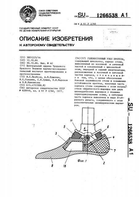 Голеностопный узел протеза (патент 1266538)