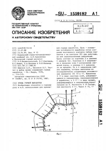 Крепь горной выработки (патент 1559182)