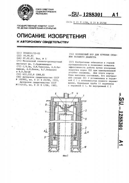 Колонковый бур для бурения скважин большого диаметра (патент 1288301)