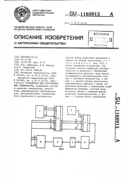 Устройство для регулирования температуры (патент 1168913)