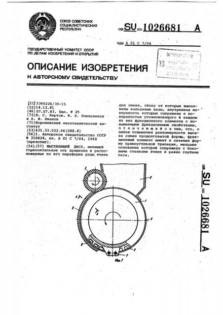 Высевающий диск (патент 1026681)