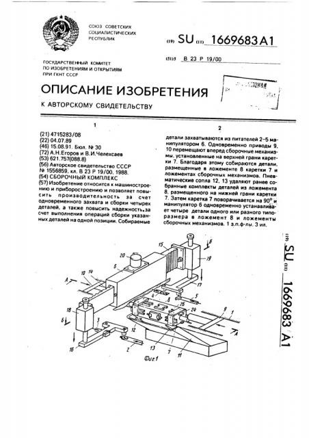 Сборочный комплекс (патент 1669683)