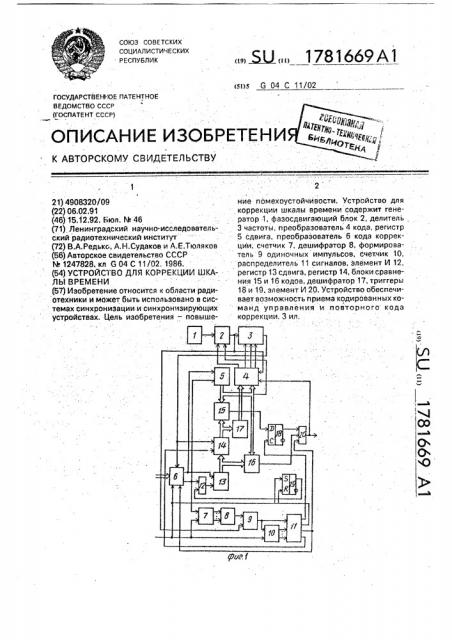 Устройство для коррекции шкалы времени (патент 1781669)