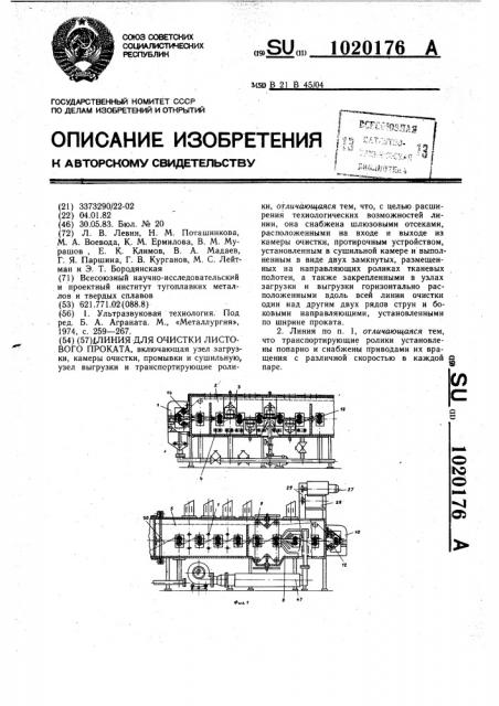 Линия для очистки листового проката (патент 1020176)