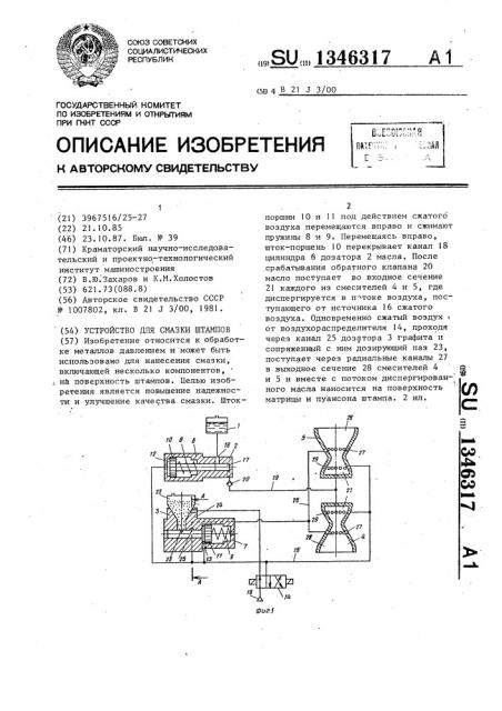 Устройство для смазки штампов (патент 1346317)