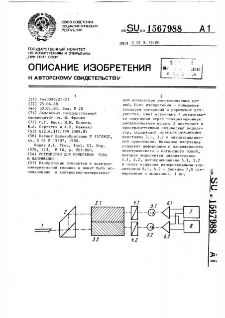 Устройство для измерения тока и напряжения (патент 1567988)