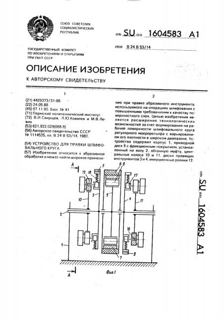 Устройство для правки шлифовального круга (патент 1604583)